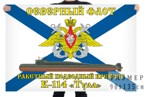Флаг К-114 «Тула