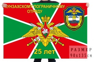 Флаг к 25-летию Хунзахского Пограничного отряда