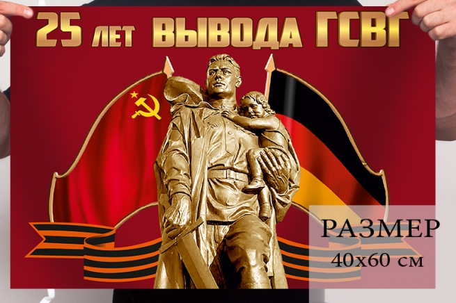 Флаг к 25-летию вывода Группы Советских войск из Германии