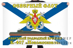 Флаг К-407 «Новомосковск»