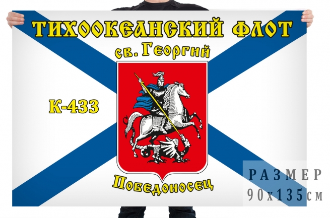Флаг К-433 «Святой Георгий Победоносец»