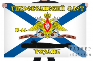 Флаг К-44 "Рязань"