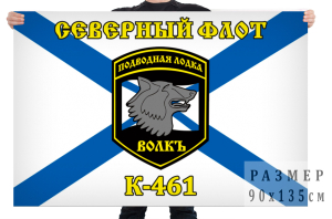 Флаг К-461 "Волк"