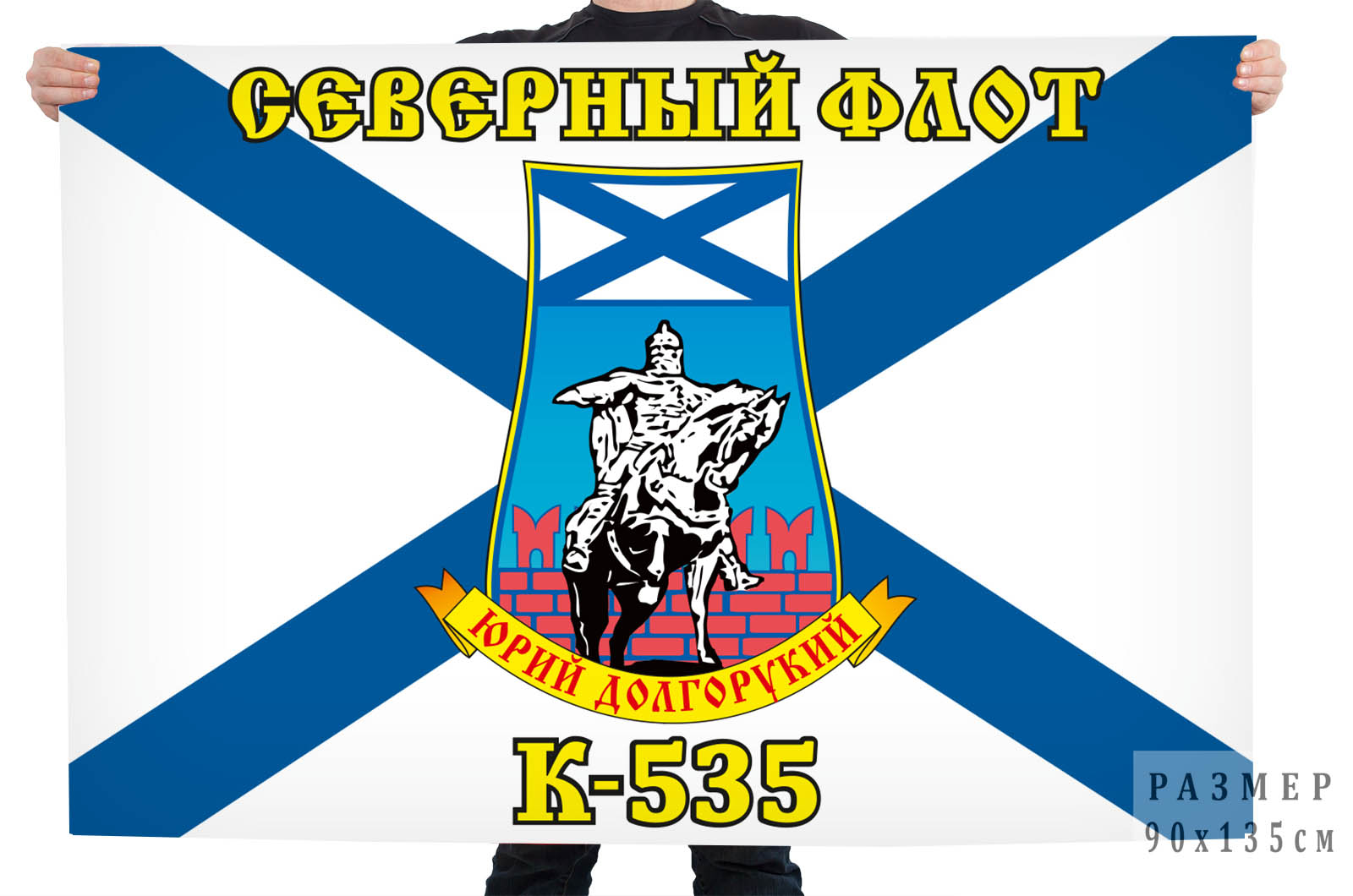 Флаг К-535 «Юрий Долгорукий»