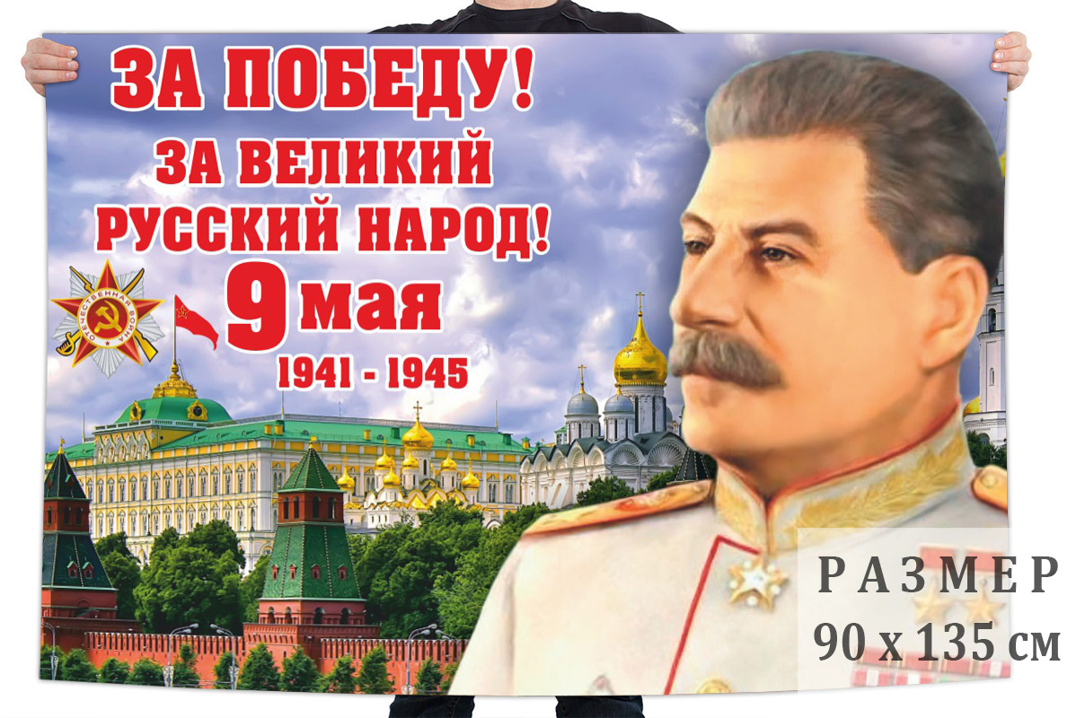 Флаг к 9 мая "За Победу!"