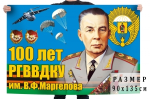 Торжественный флаг к сотому Юбилею РВВДКУ имени генерала армии В.Ф. Маргелова