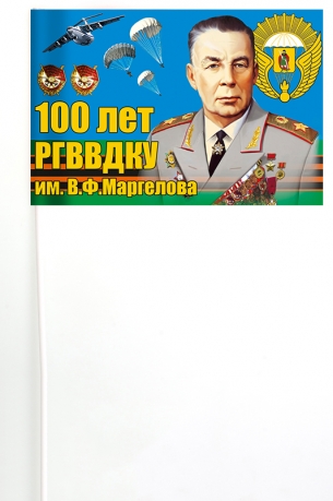 Торжественный флаг к сотому Юбилею РВВДКУ имени генерала армии В.Ф. Маргелова