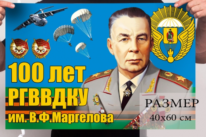 Торжественный флаг к сотому Юбилею РВВДКУ имени генерала армии В.Ф. Маргелова