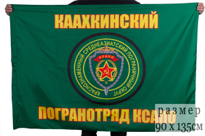Флаг "Каахкинский погранотряд"