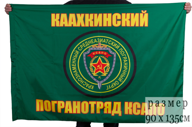 Двухсторонний флаг «Каахкинский пограничный отряд»