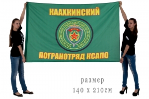 Флаг Каахкинского погранотряда