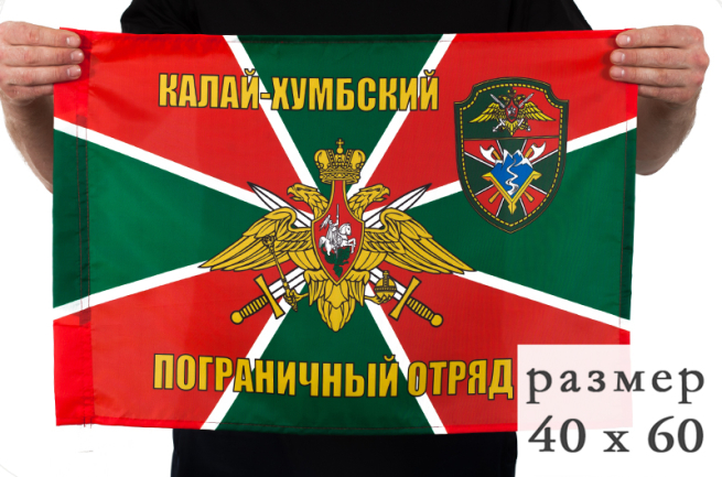 Двухсторонний флаг «Калай-Хумбский пограничный отряд»