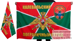 Флаг "Калевальский пограничный отряд"