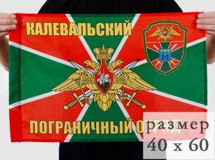 Двухсторонний флаг «Калевальский пограничный отряд»