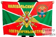 Флаг "Калевальский пограничный отряд"