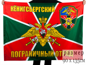 Флаг "Калининградский "Кёнигсбергский" погранотряд"