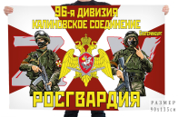 Флаг Калиновского соединения 96 дивизии Росгвардии Спецоперация Z