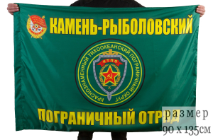 Флаг "Камень-Рыболовский пограничный отряд"