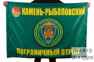 Флаг "Камень-Рыболовский пограничный отряд"