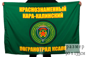 Флаг "Кара-Калинский пограничный отряд"