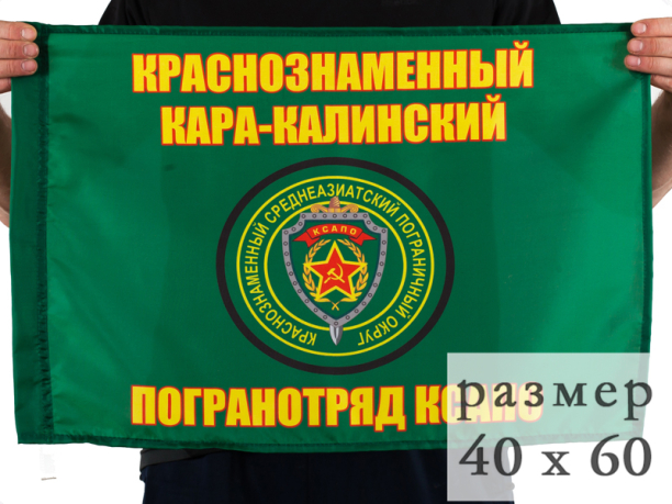 Флаг Кара-Калинский погранотряд 40x60 см