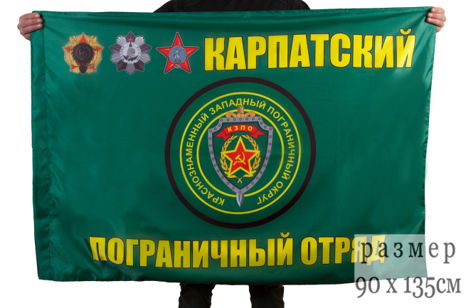 Флаг "Карпатский пограничный отряд"