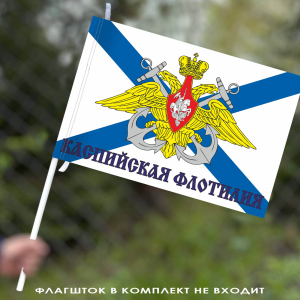 Флаг Каспийская флотилия 40х60 см