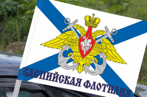Флаг Каспийская флотилия на машину