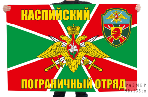 Флаг "Каспийский пограничный отряд"