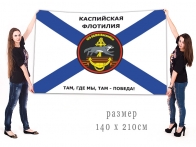 Флаг Каспийской флотилии "Там, где мы, там - победа!"