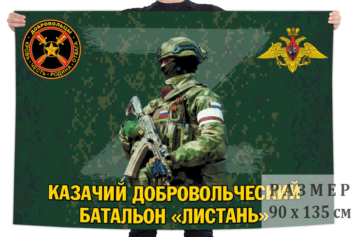Флаг казачьего добровольческого батальона "Листань"