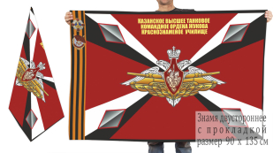 Двусторонний флаг Казанского высшего танкового командного училища