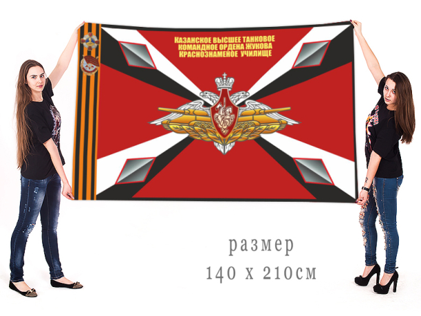 Большой флаг Казанского высшего танкового командного училища