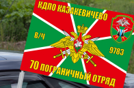Флаг КДПО Казакевичево в/ч 9783