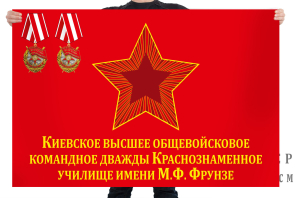 Флаг "Киевское высшее общевойсковое командное дважды Краснознамённое училище имени М. В. Фрунзе"