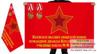 Флаг Киевского ВОКУ имени Фрунзе