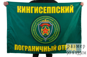Флаг "Кингисеппский пограничный отряд"