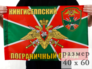 Двухсторонний флаг «Кингисеппский пограничный отряд»