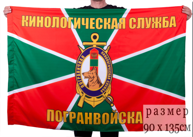 Двухсторонний флаг Кинологической службы Погранвойск