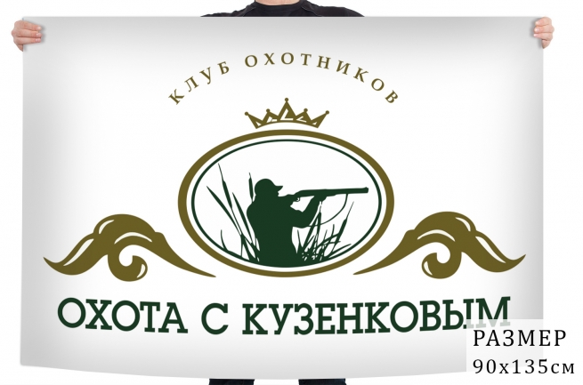Флаг клуба охотников Охота с Кузенковым