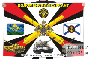 Флаг "Коломенский курсант"