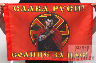 Флаг Коловрат «Герой. Слава Руси» 40х60см