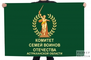 Флаг "Комитет семей воинов Отечества Астраханской области"