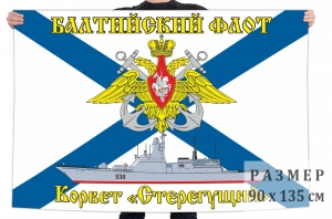 Флаг корвета "Стерегущий"