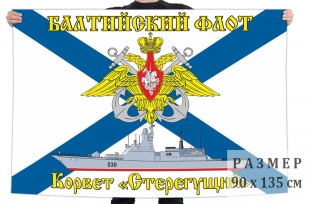 Флаг корвета "Стерегущий"