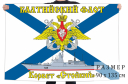 Флаг корвета "Стойкий"