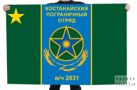 Флаг "Костанайский пограничный отряд"
