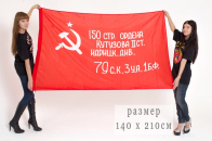 Флаг Красное Знамя Победы 140x210