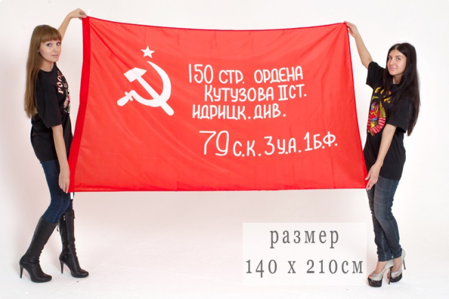 Двухсторонний флаг Красное Знамя Победы