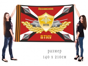 Большой флаг Краснознамённого Казанского ВТКУ